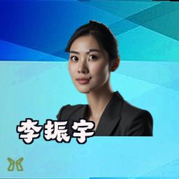 李振宇