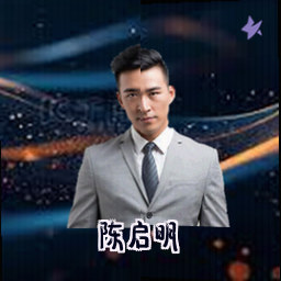 陈启明