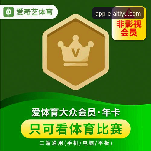 爱体育APP功能介绍 vs 同类平台：2026新版专业评测