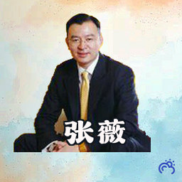 张薇
